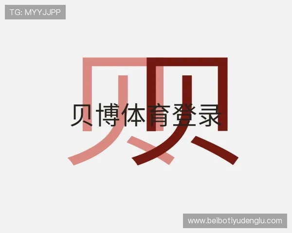 介绍贝博体育登录